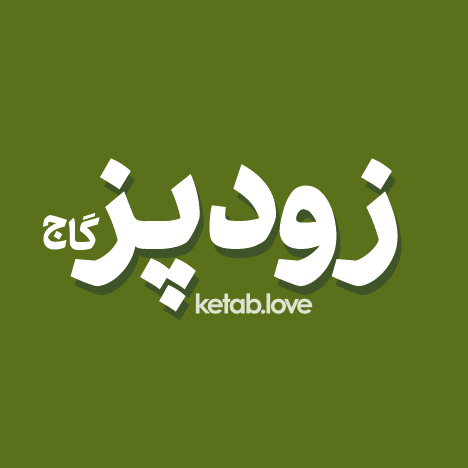 زودپز گاج
