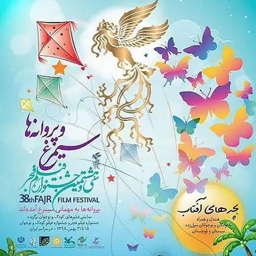 سینمای کودک جشنواره فجر