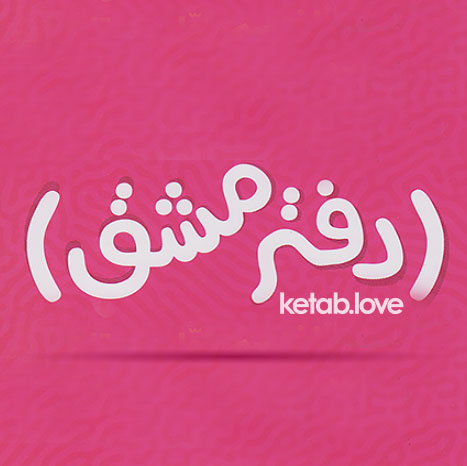 دفتر تمرین پویش