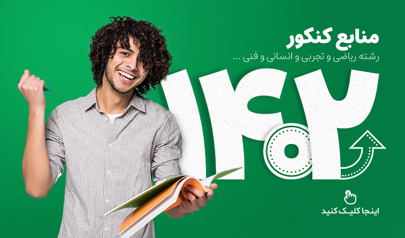 منابع کنکور 1402