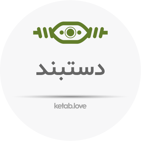 دستبند