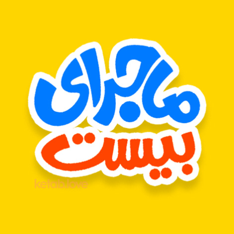 ماجرای بیست