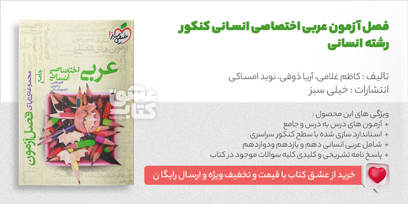 کتاب فصل آزمون عربی اختصاصی انسانی خیلی سبز