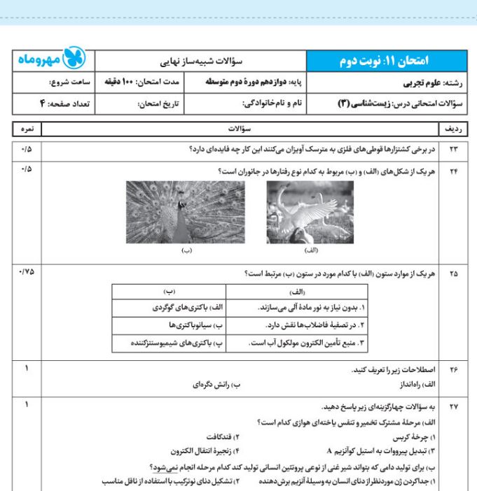 کاربرگ امتحان بیست پک زیست دوازدهم مهروماه