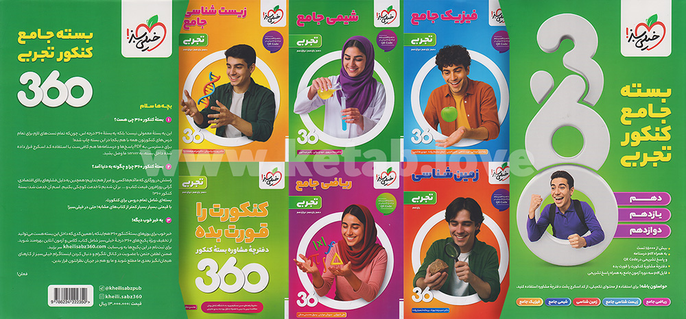 پکیج 360 کنکور رشته تجربی خیلی سبز