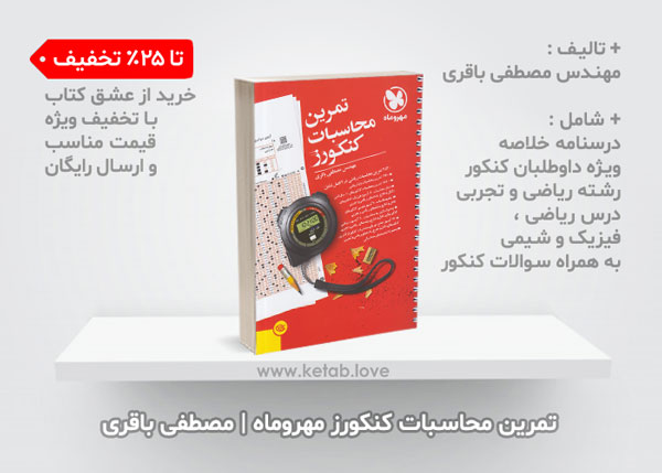 تمرین محاسبات کنکورز مهروماه