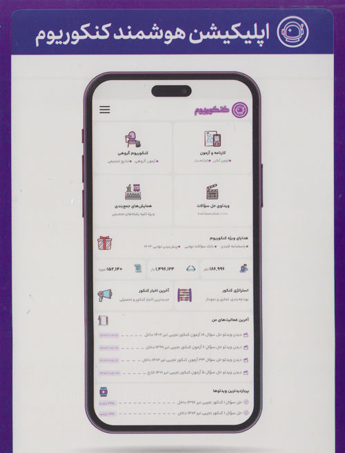 اپلیکیشن هوشمند کنکوریوم انسانی مهروماه