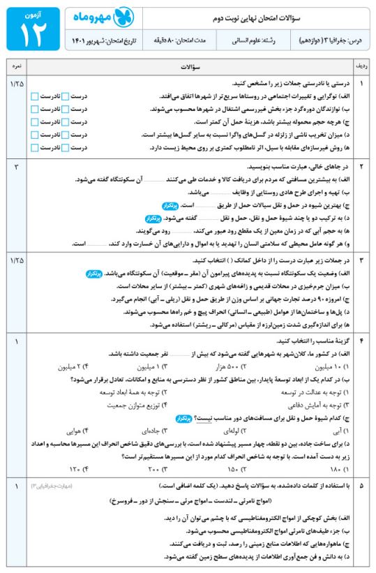 جغرافی دوازدهم امتحانت مهروماه