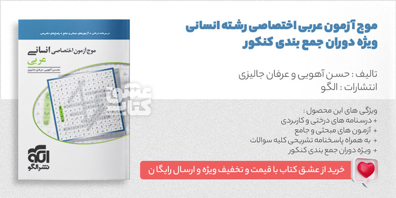 کتاب موج آزمون عربی اختصاصی انسانی نشر الگو