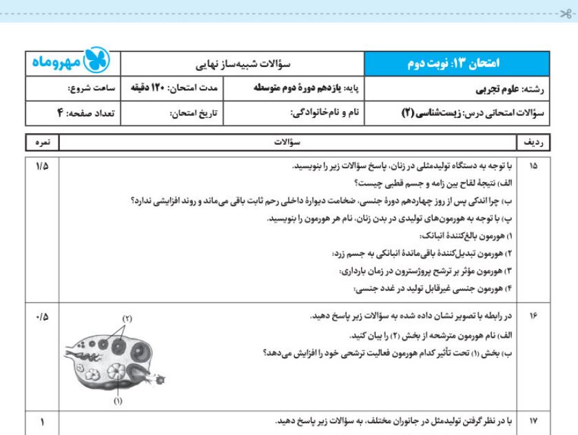 کاربرگ امتحانی بیست پک زیست یازدهم مهروماه