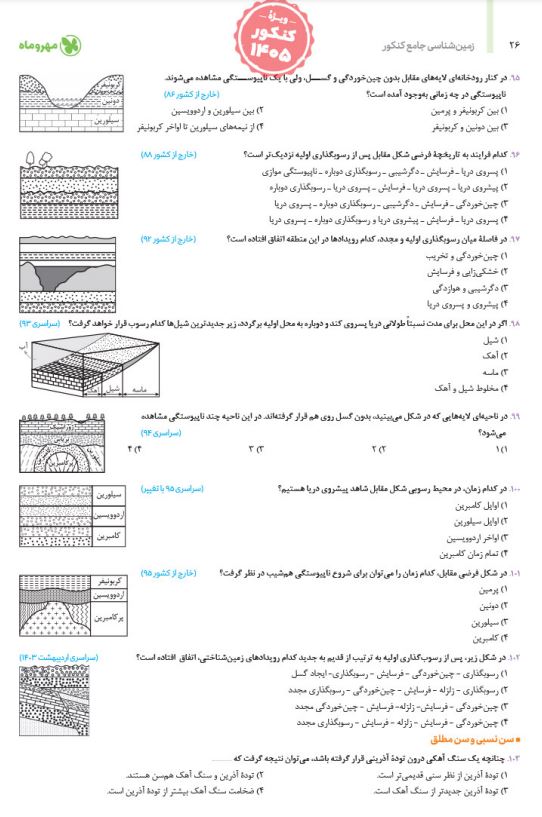 زمین شناسی جامع کنکور 1405 مهروماه