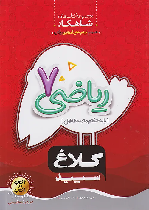 کلاغ سپید شاهکار ریاضی 7 هفتم کلاغ سپید شاهکار ریاضی 7 هفتم