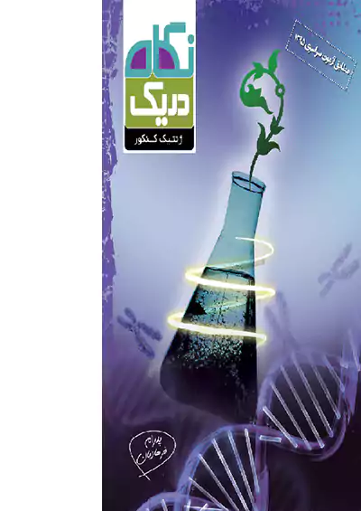 6499 قلم چی ژنتیک کنکور در یک نگاه