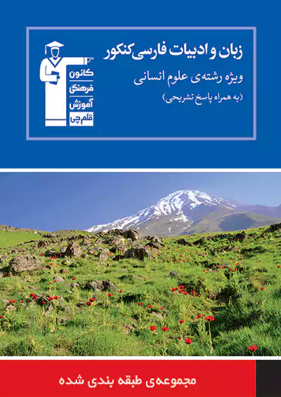 6643 قلم چی آبی ادبیات عمومی انسانی جامع کنکور