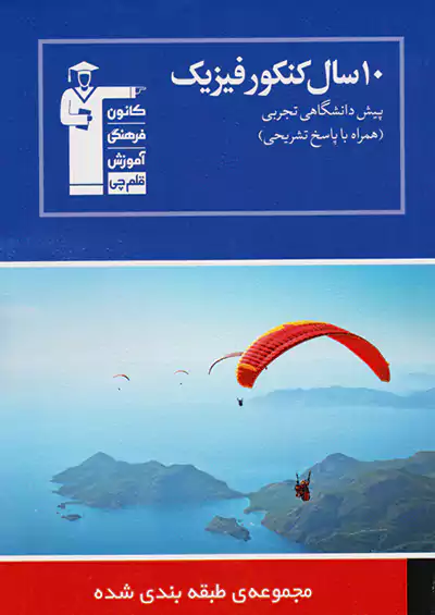 5255 قلم چی آبی 10 فیزیک پیش تجربی