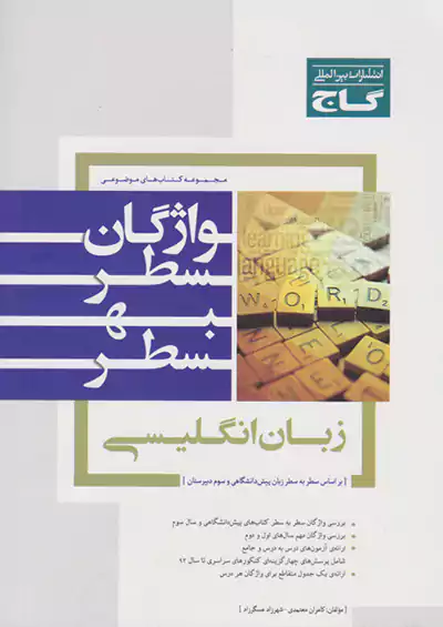 گاج موضوعی واژگان سطر به سطر زبان انگلیسی