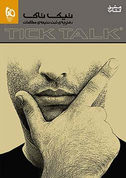 گاج تیک تاک دفترچه ثبت نتیجه مطالعات TICK TALK