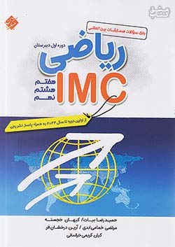 مبتکران ریاضی IMC (متوسطه1)