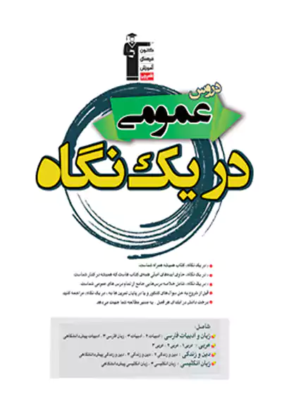 6244 قلم چی دروس عمومی پیش در یک نگاه