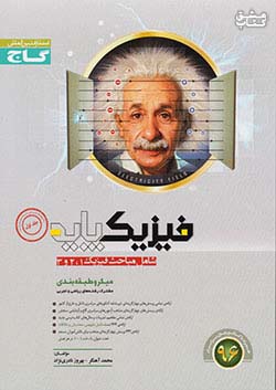 گاج میکرو فیزیک پایه 1و2و3