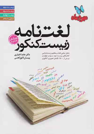 مهروماه لغت نامه زیست کنکور