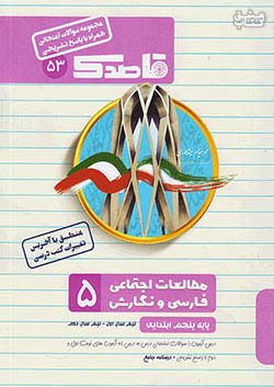 کاپ 53 قاصدک مطالعات اجتماعی و فارسی و نگارش 5 پنجم ابتدایی