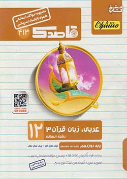 منتشران 413 قاصدک عربی زبان قرآن 3 دوازدهم انسانی
