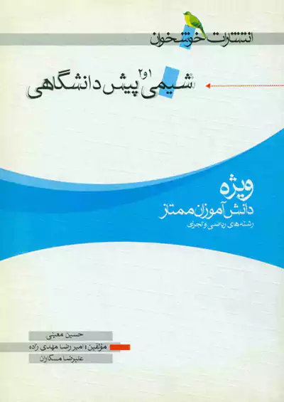 خوشخوان شیمی پیش خوشخوان شیمی پیش