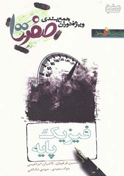 خوشخوان صفر تا صد فیزیک پایه