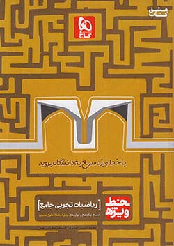 گاج خط ویژه ریاضیات تجربی جامع کنکور