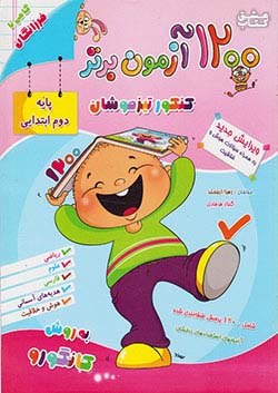 گامی 1200 آزمون برتر 2 ابتدایی