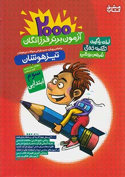 گامی 2000 آزمون برتر 3 سوم ابتدایی