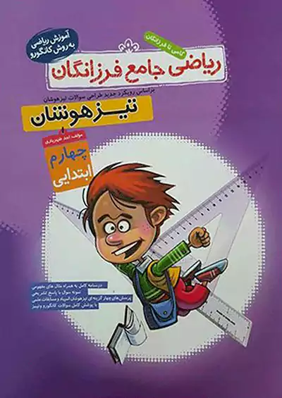 گامی ریاضی جامع 3 سوم ابتدایی گامی ریاضی جامع 3 سوم ابتدایی