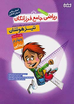 گامی ریاضی جامع تیزهوشان 4 چهارم ابتدایی