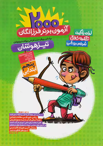 گامی 2000 آزمون برتر 5 پنجم ابتدایی گامی 2000 آزمون برتر 5 پنجم ابتدایی