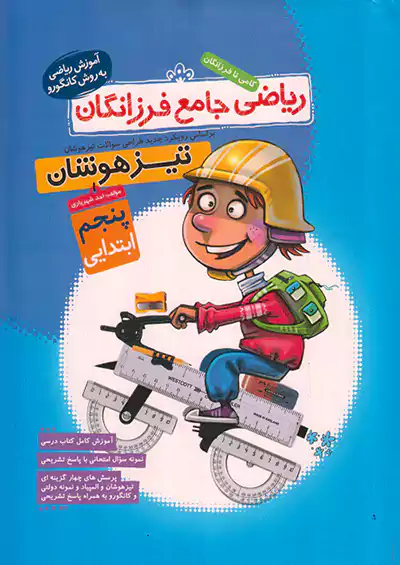 گامی ریاضی جامع 5 پنجم ابتدایی گامی ریاضی جامع 5 پنجم ابتدایی