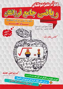 گامی ریاضی جامع تیزهوشان 7 هفتم