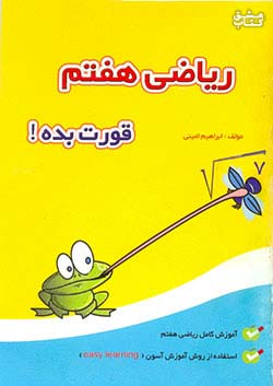 گامی ریاضی 7 هفتم را قورت بده