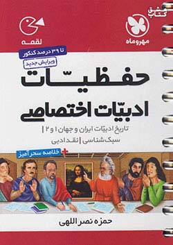 مهروماه لقمه حفظیات ادبیات اختصاصی (جیبی)