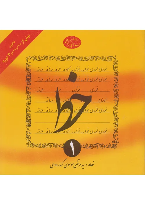 خط 4 جلدی گرمارودی خط 4 جلدی گرمارودی