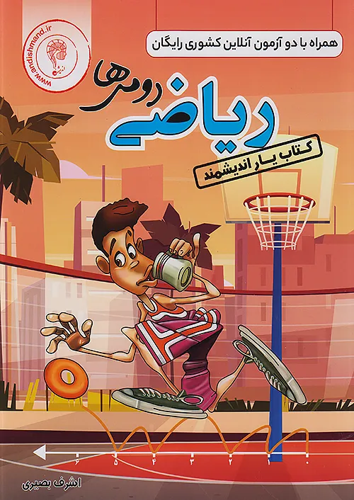 اندیشمند کتاب یار ریاضی 2 دوم ابتدایی اندیشمند کتاب یار ریاضی 2 دوم ابتدایی