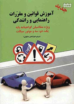 آموزش قوانین راهنمایی و رانندگی پایه 2