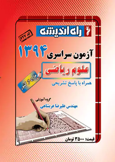 راه اندیشه آزمون سراسری ریاضی 94 خارج از کشور