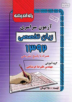 راه اندیشه آزمون سراسری زبان تخصصی 92
