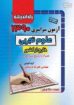 راه اندیشه آزمون سراسری تجربی 90 خارج از کشور