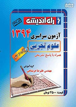راه اندیشه آزمون سراسری تجربی 94 خارج از کشور
