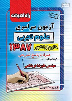 راه اندیشه آزمون سراسری تجربی 87 خارج از کشور