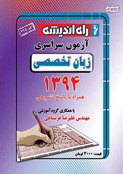 راه اندیشه آزمون سراسری زبان تخصصی 94