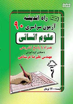 راه اندیشه آزمون سراسری انسانی 90
