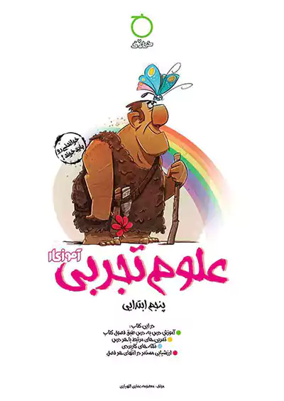 خواندنی آموزکار علوم 5 پنجم ابتدایی خواندنی آموزکار علوم 5 پنجم ابتدایی